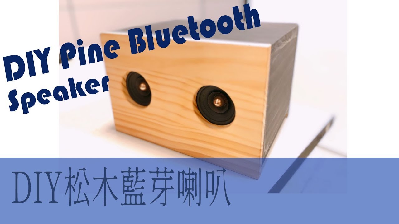 DIY實木藍芽喇叭   DIY Bluetooth Speaker Build  | How To Build A Pine Speaker