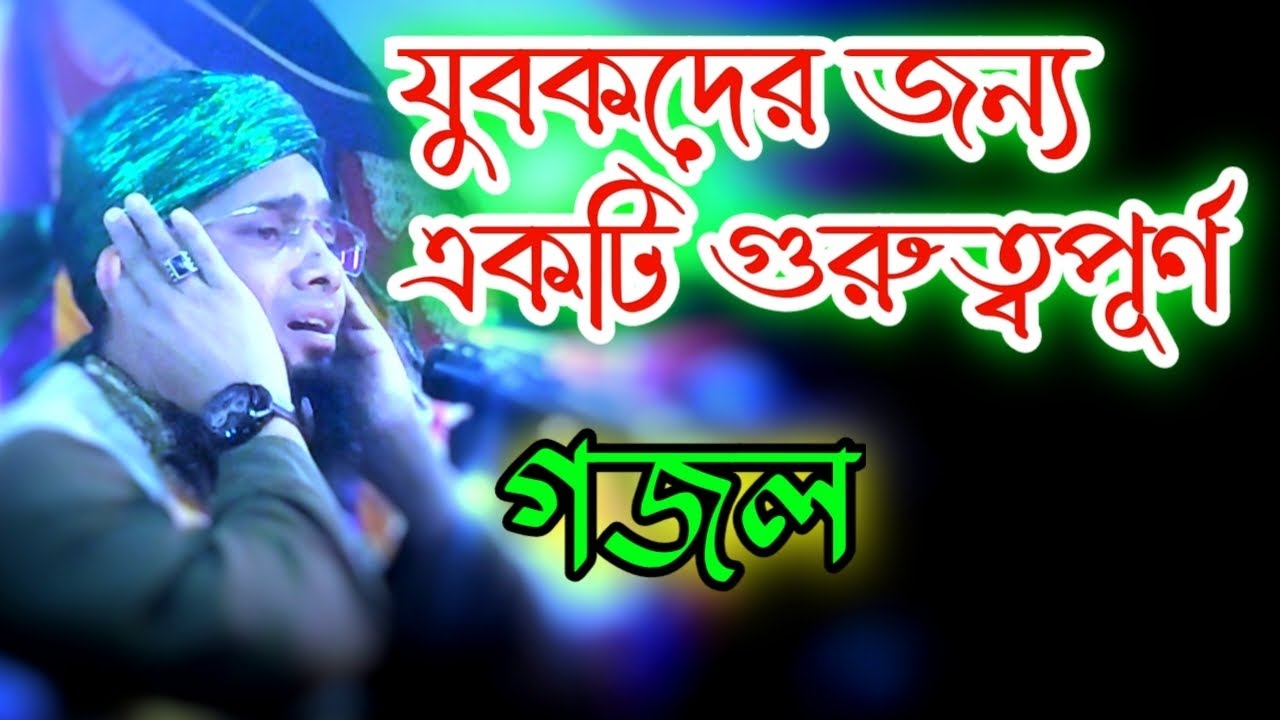 যুবকদের জন্য একটি গুরুত্বপূর্ণ গজল মাওলানা গাজী সুলাইমান আল কাদেরী @SEFA TV