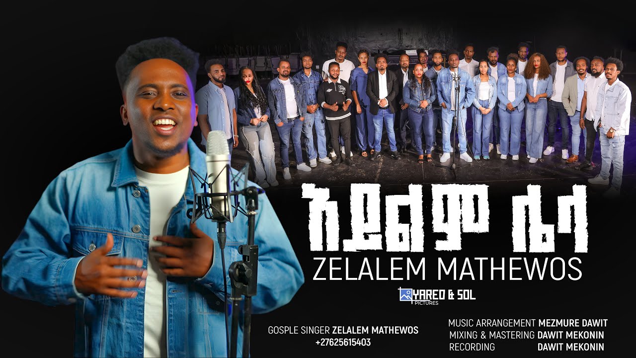 አይልም ሌላ | Ayilm Lela | Zelalem Mathewos 💥 New gospel song |አዲስ መዝሙር | 2018 / 2025