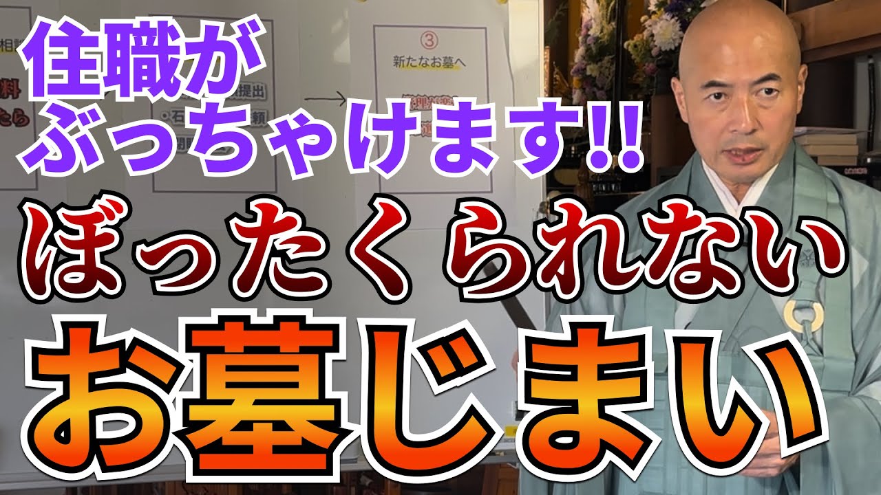 【終活新常識】ぼったくられない墓じまいとは!? | 高額の離檀料から行政手続きのコツ｜お得な選択肢は樹木葬？永代供養？｜見性院住職の橋本英樹が徹底的に解説します