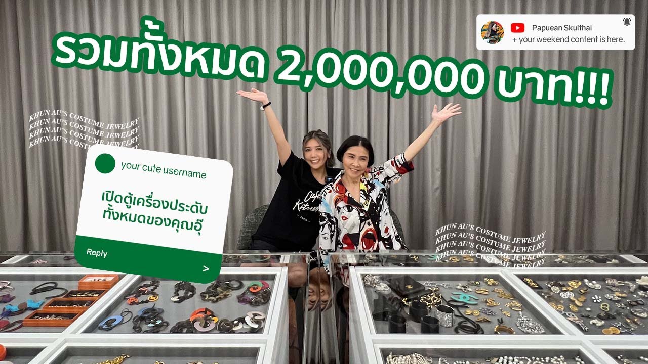 เปิดตู้เครื่องประดับทั้งหมดของคุณอุ๊ l PAPUEANS WEEKEND