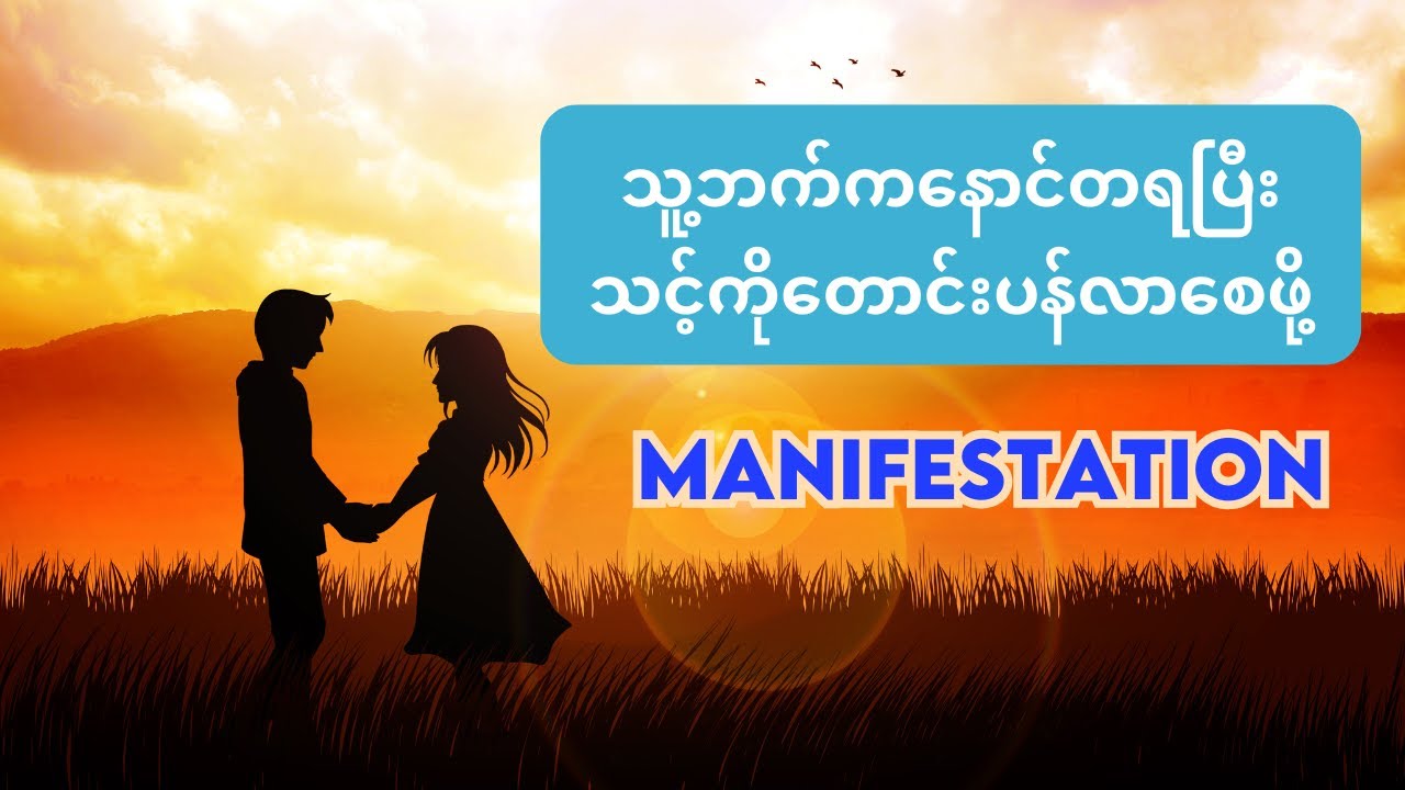 သူ့ဘက်ကနောင်တရပြီးသင့်ကိုတောင်းပန်လာစေဖို့