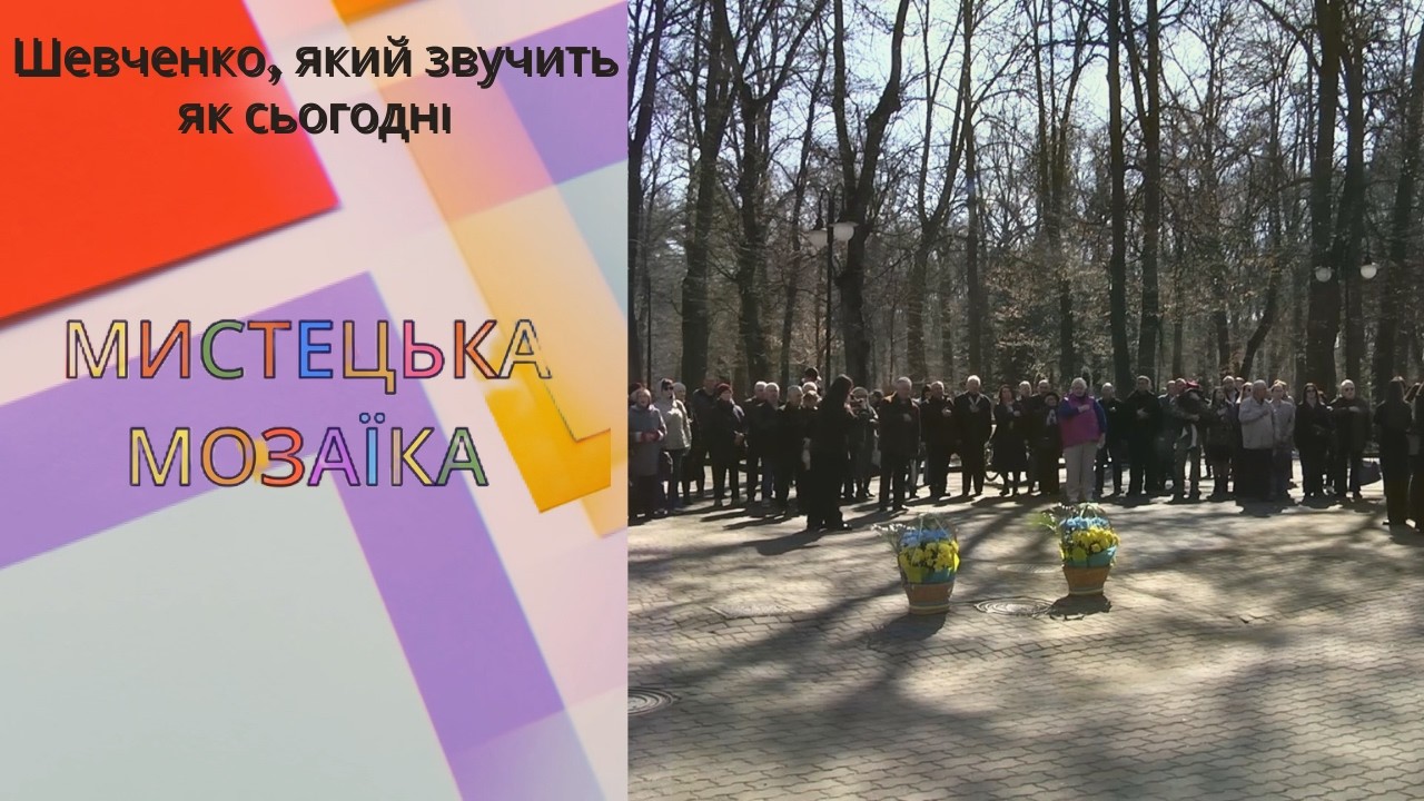Шевченко, який звучить як сьогодні: як у Франківську відзначили річницю Кобзаря | Мистецька мозаїка