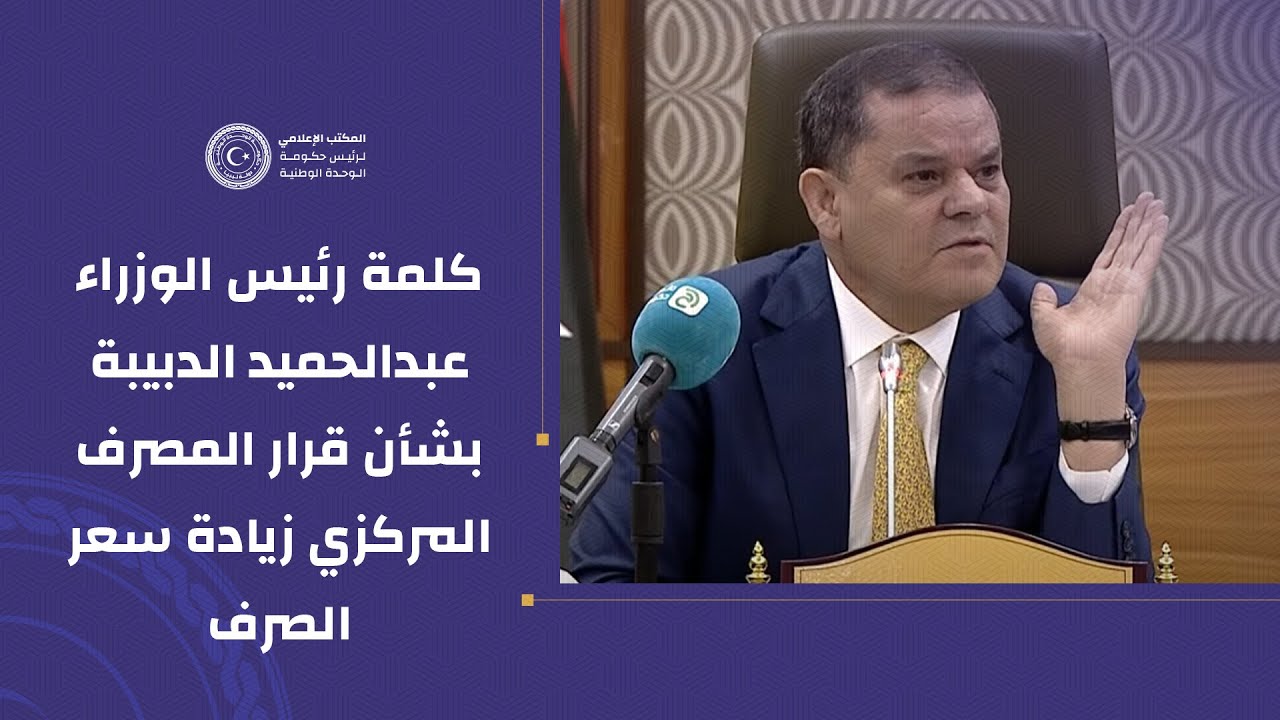 كلمة رئيس الوزراء عبدالحميد الدبيبة بشأن قرار المصرف المركزي (اجتماع مجلس الوزراء الأول لعام 2025)