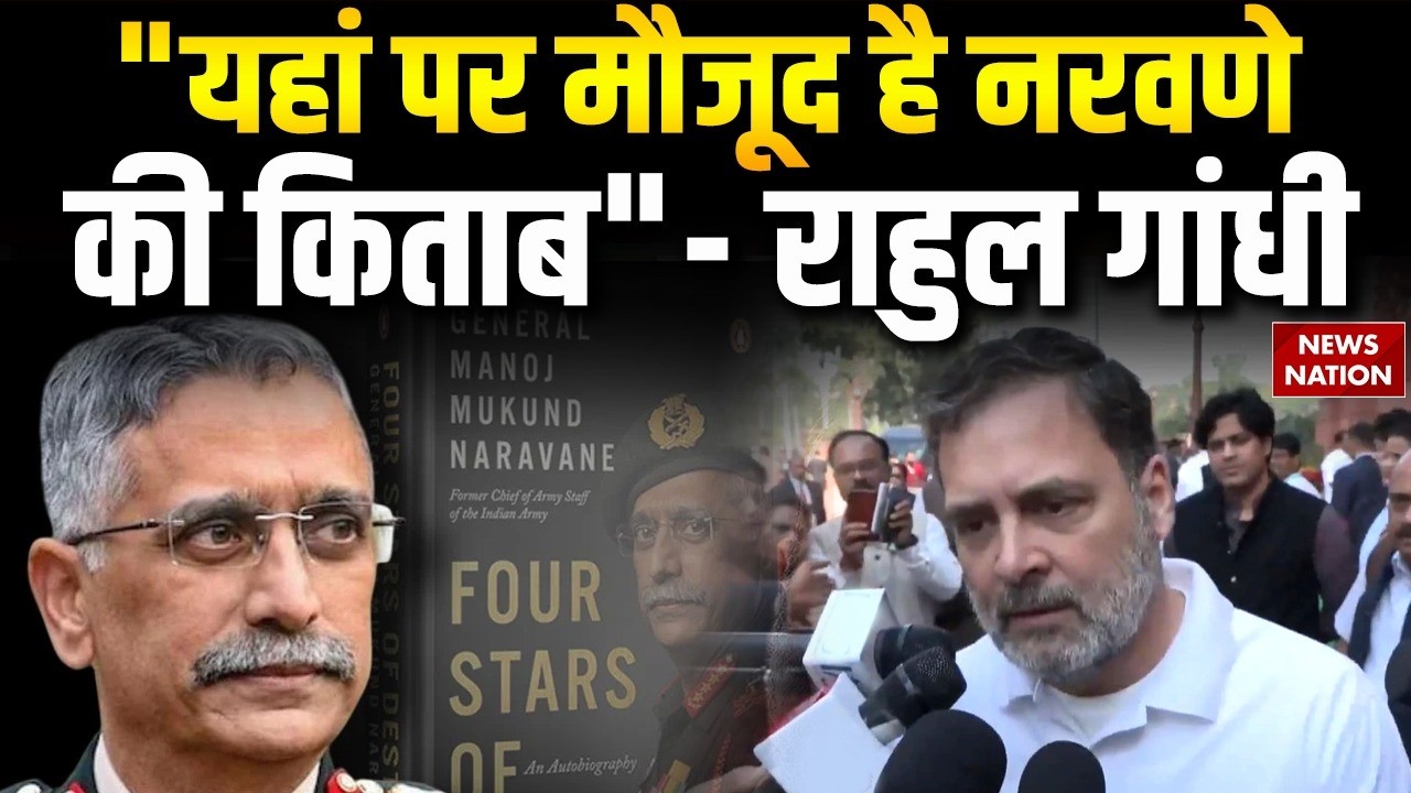 Rahul Gandhi on Naravane Book : 