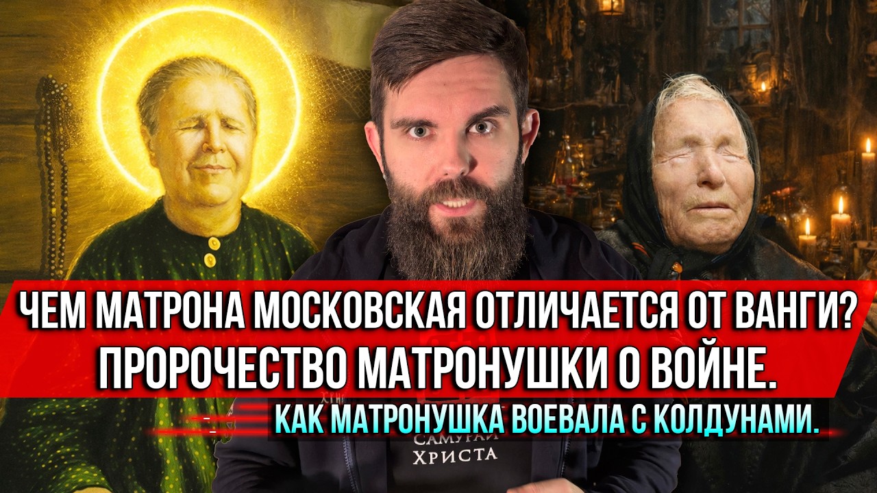 ❗️Чем Матрона Московская отличается от Ванги? Пророчество о войне и борьба с колдунами