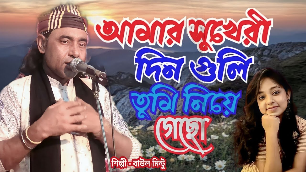 আমার সুখেরী দিন গুলি তুমি নিয়ে গেছো । Amar Sukheri Din Guli । বাউল মিন্টু । Baul Mintu । baul 4k tv