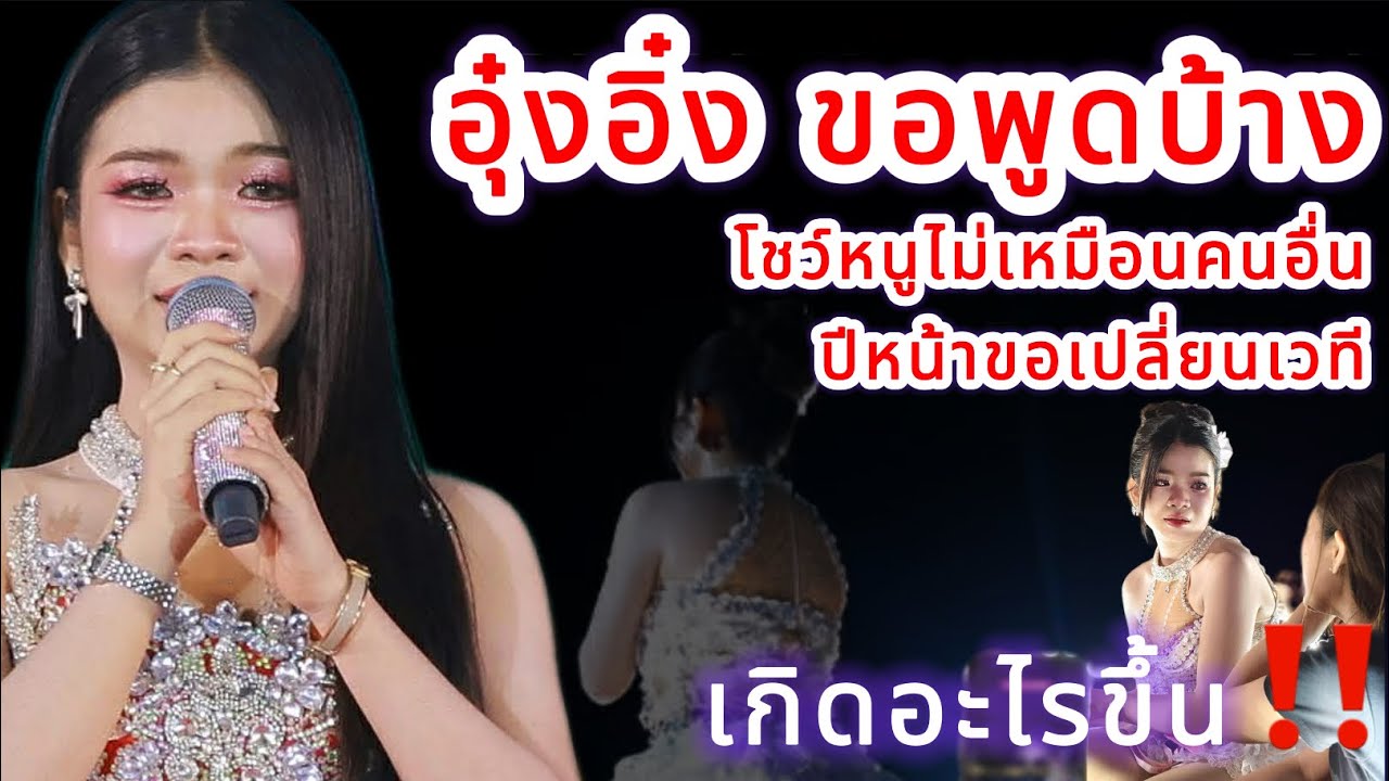 อุ๋งอิ๋ง ขอพูดบ้าง โชว์หนูไม่เหมือนคนอื่น ปีหน้าขอเปลี่ยนเวที เกิดอะไรขึ้น‼️
