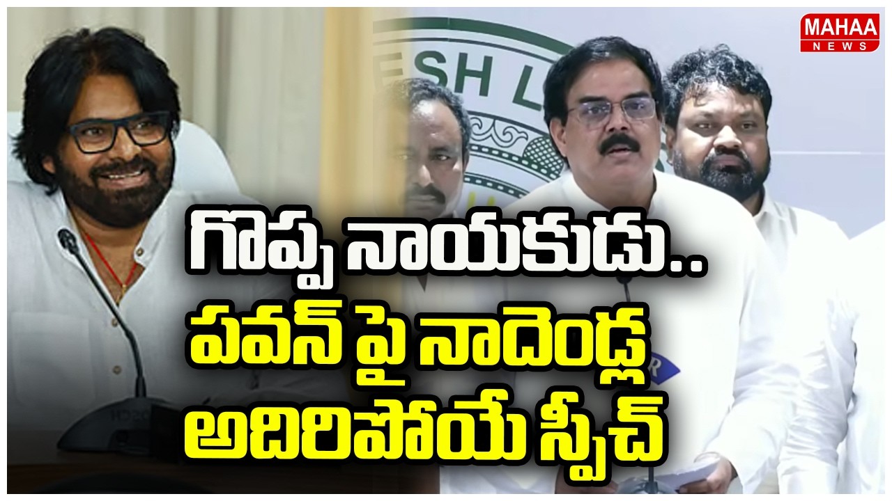గొప్ప నాయకుడు..పవన్ పై నాదెండ్ల అదిరిపోయే స్పీచ్ | Nadendla Great Words About Deputy CM Pawan