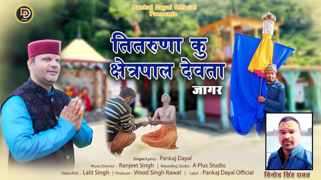 New Garhwali Jagar 2025 || Titruna Ku Chhatrapal  (Jagar)  || Pankaj Dayal
