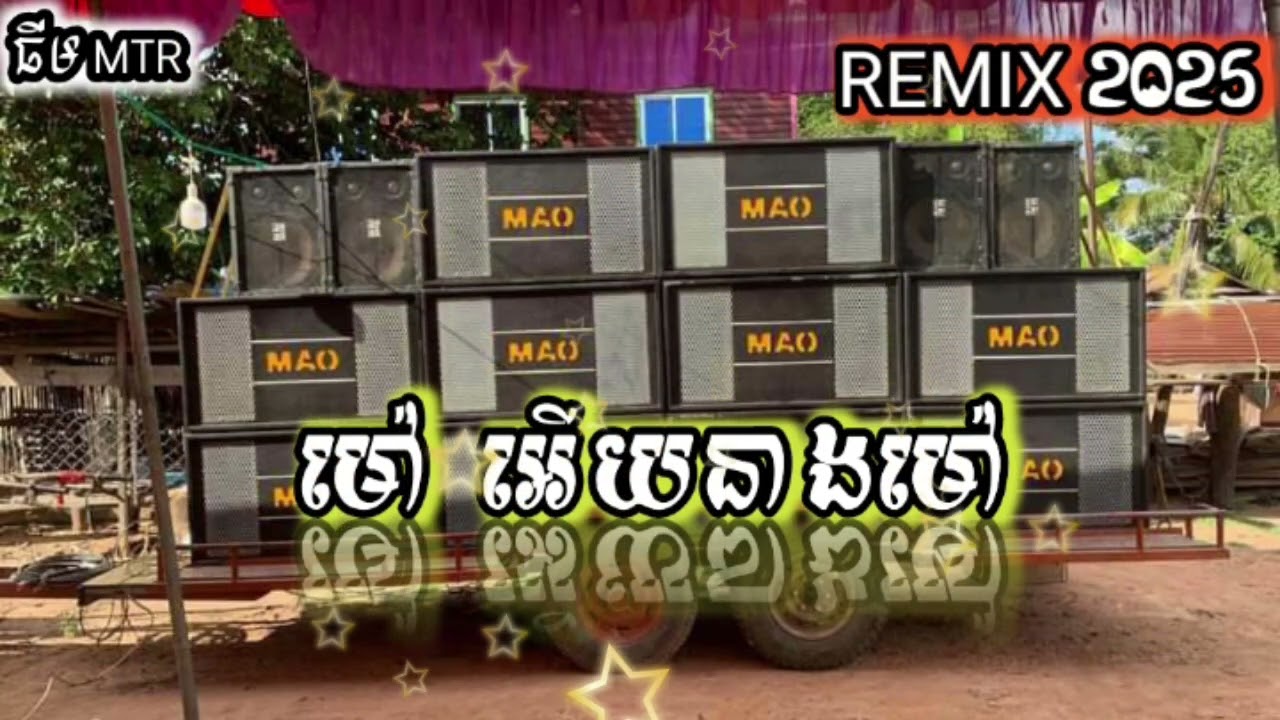 ម៉ៅអើយនាងម៉ៅ remix]♥️🥁.ឌីជេ ផេក ស្គរដៃរីមិចថ្មីៗ🥁🎼💯