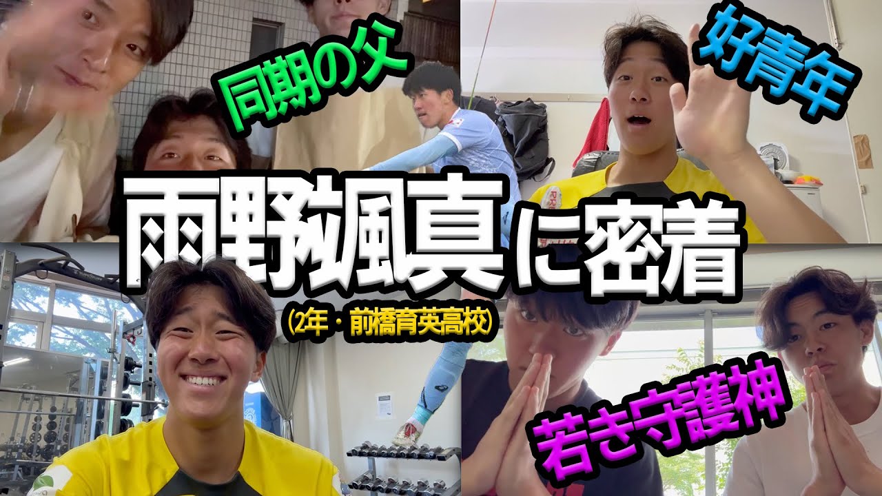 【若き早稲田の守護神🔥】雨野颯真のとある1日Vlog