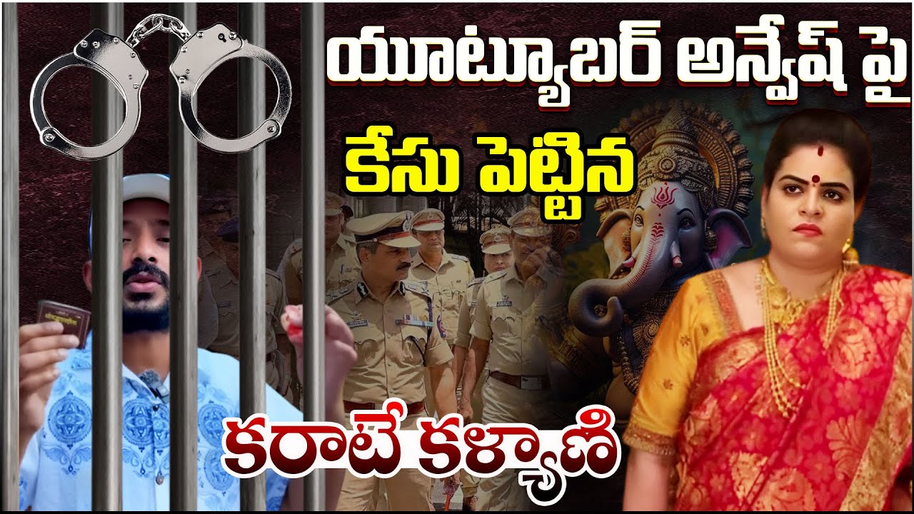 యూట్యూబార్ అన్వేష్ పై కేసు పెట్టిన కరాటే కళ్యాణి @jsrmedia