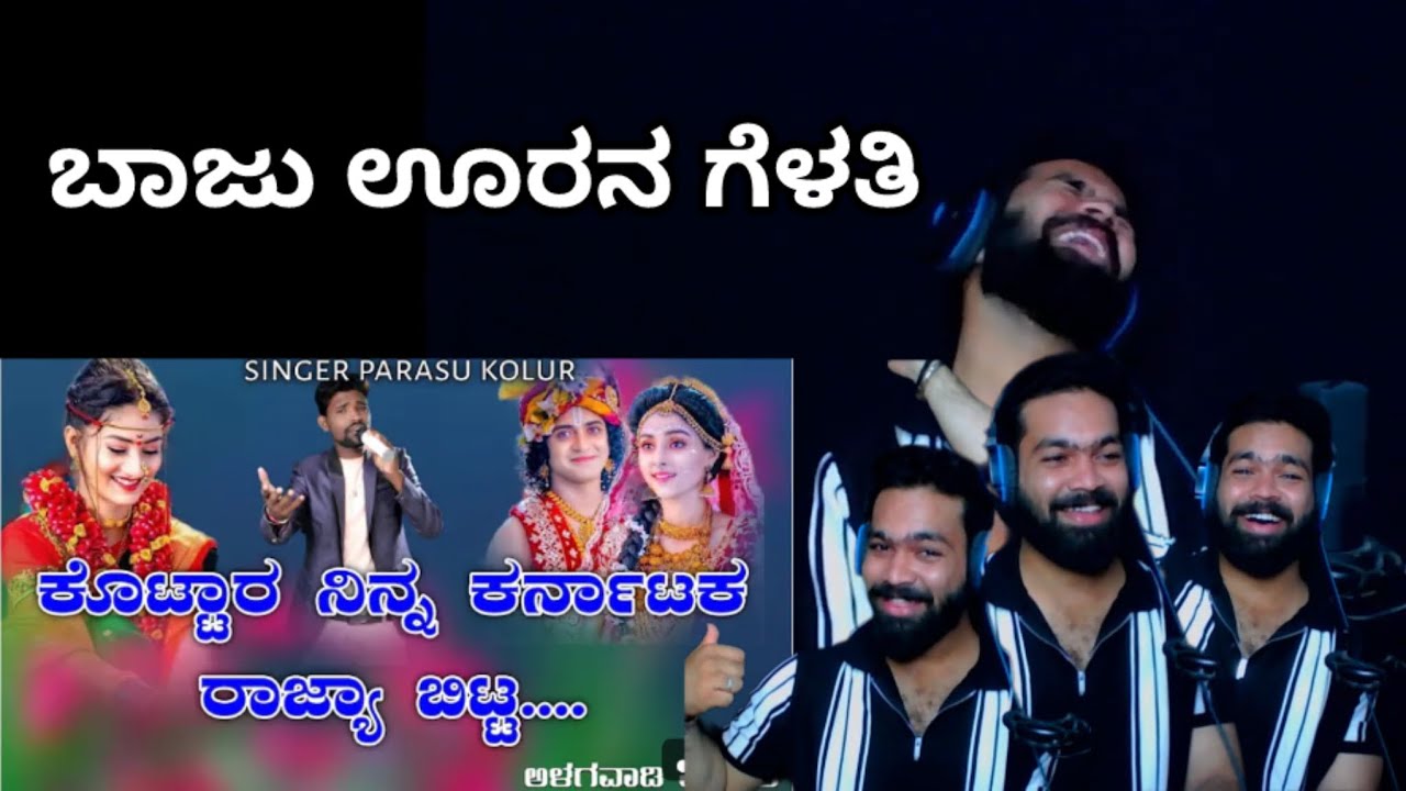 ಕೊಟ್ಟಾರ ನಿನ್ನ ಕರ್ನಾಟಕ ರಾಜ್ಯಾ ಬಿಟ್ಟ || REACTION VIDEO || @parasu_kolur_singer