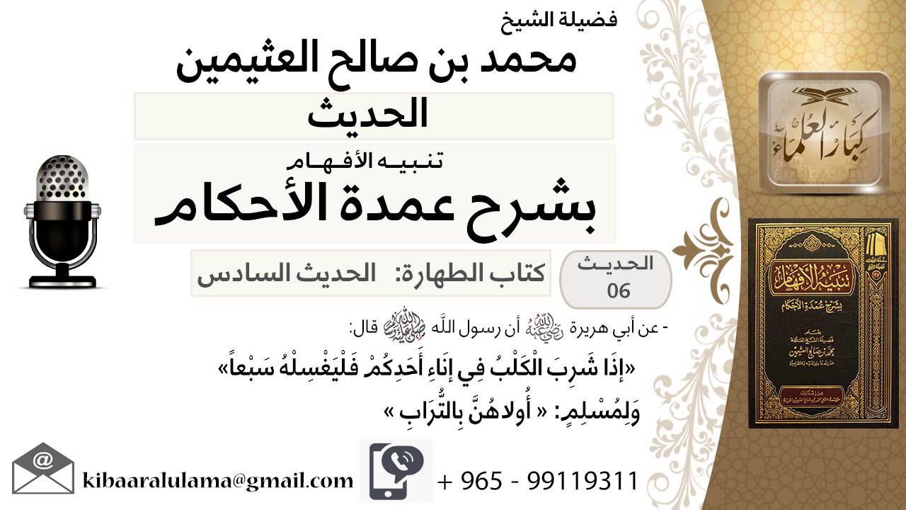 06- كتاب الطهارة - عن «إذَا شَرِبَ الْكَلْبُ فِي إنَاءِ أَحَدِكُمْ فَلْيَغْسِلْهُ سَبْعاً»
