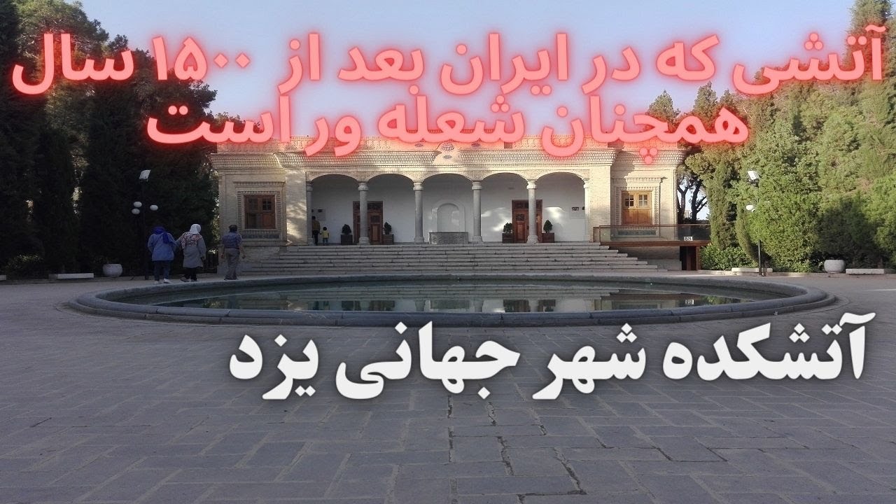 آتشکده زرتشتیان یزد  ( Zoroastrian Fire Temple of Yazd )