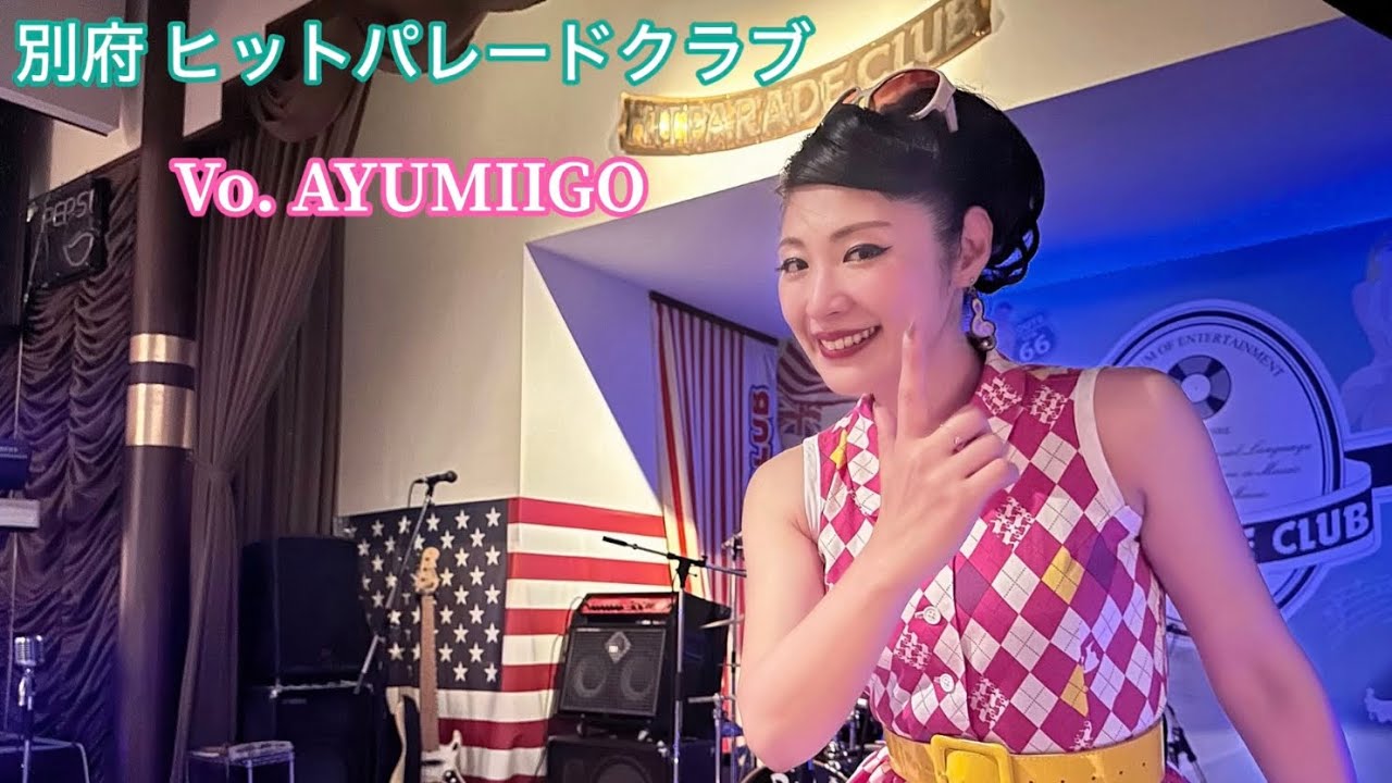 別府 ヒットパレードクラブ  Vo.🎙AYUMIIGO  パワフルなステージ17曲です