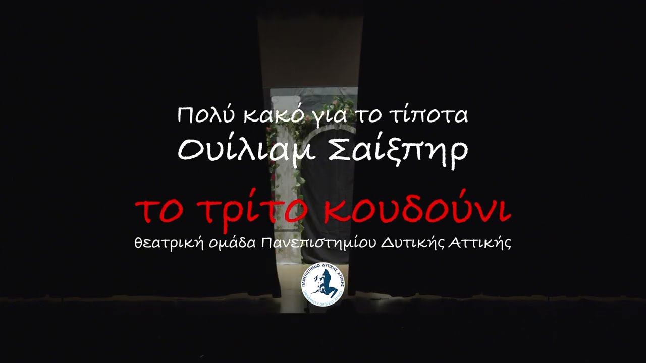 Θεατρική Παράσταση: “Πολύ κακό για το τίποτα” - Ουίλιαμ Σαίξπηρ