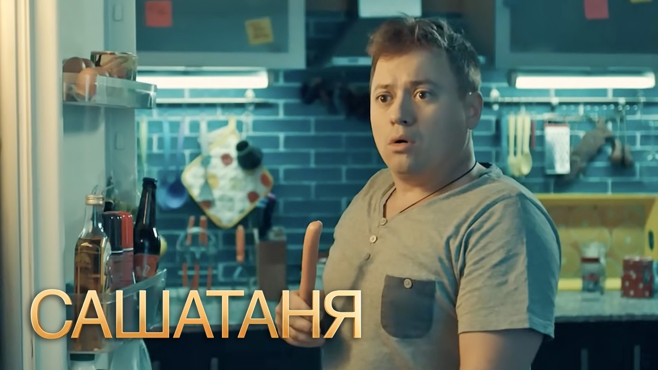 СашаТаня: 6 Сезон, Серии 1-2