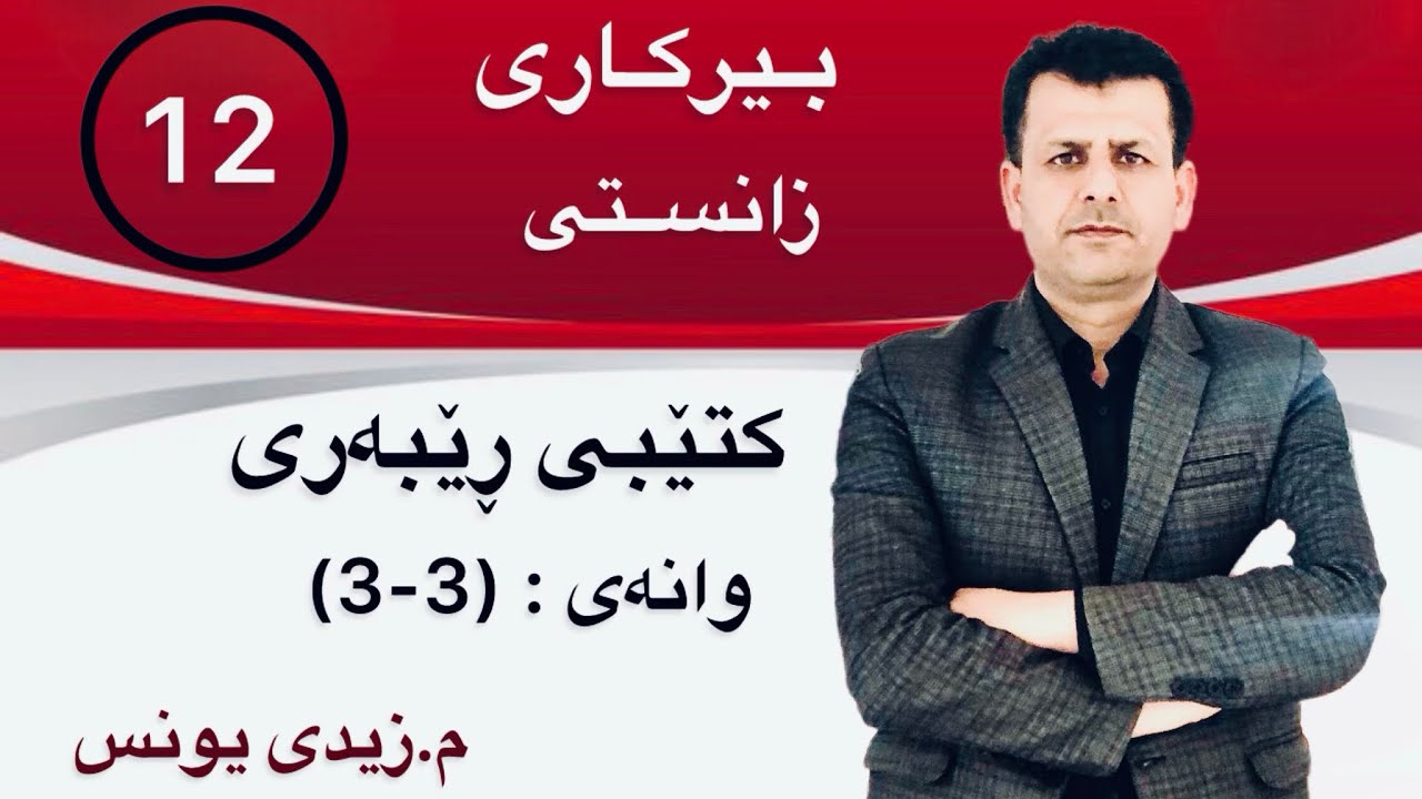 بیرکاری پۆلی 12 ی زانستی :وانەی (3-3) کتێبی ڕێبەری