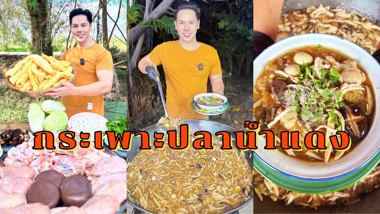 สูตรกระเพาะปลาน้ำแดง วิธีทำหม้อใหญ่ให้อร่อยกลมกล่อม |ทำไปแจกฟรีครับ 🥰