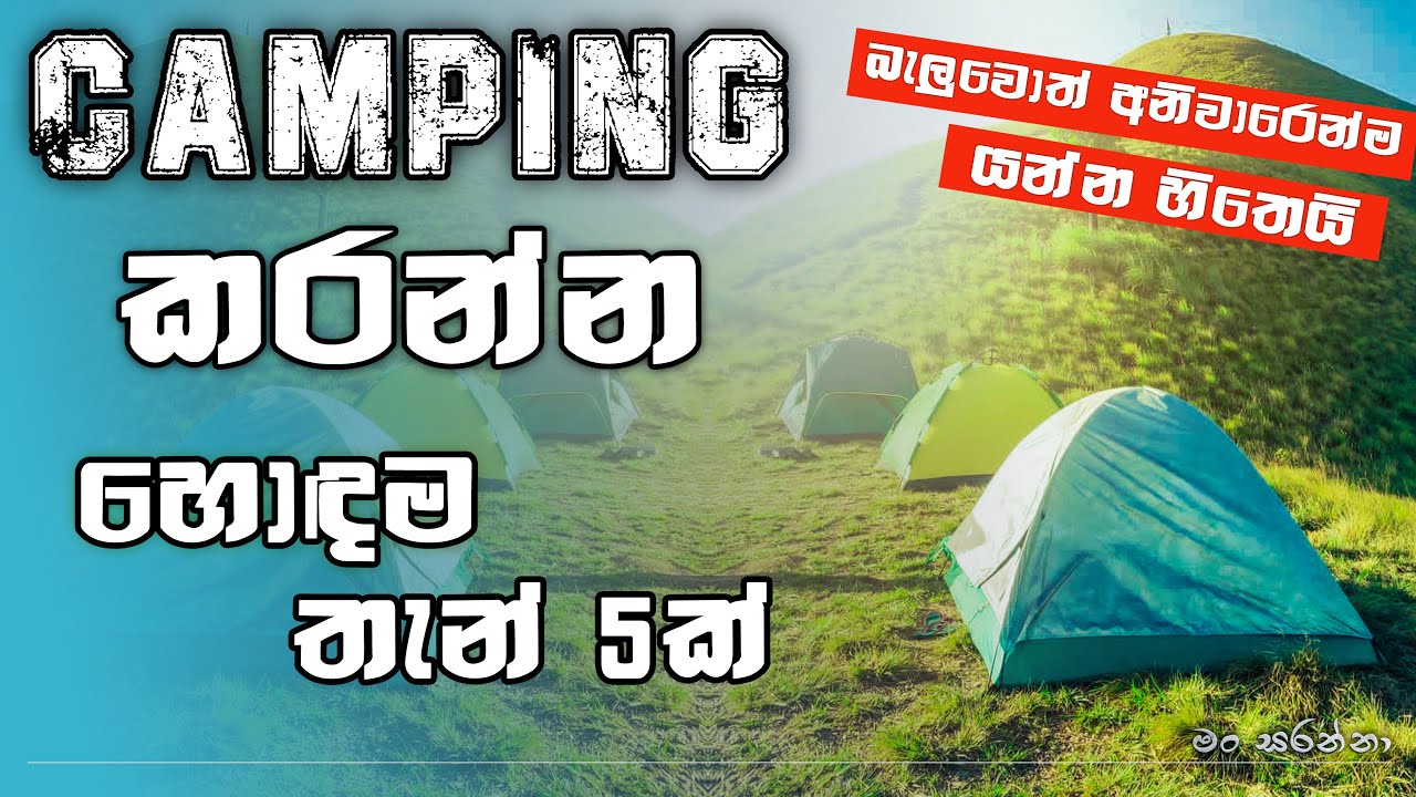 Best 5 places to camp in Srilanka | Camping කරන්න සුපිරිම තැන් 5ක් 🇱🇰