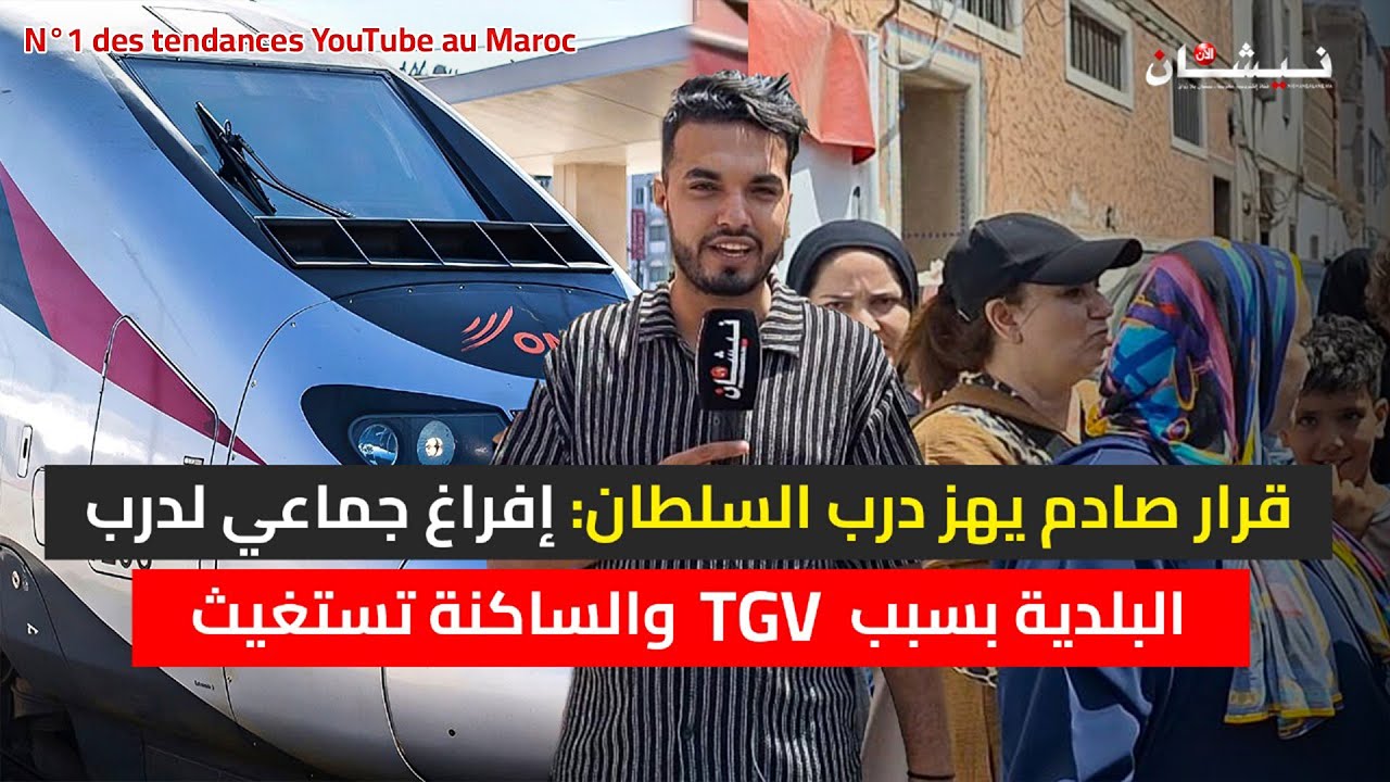 قرار صادم يهز درب السلطان: إفراغ جماعي لدرب البلدية بسبب TGV والساكنة تستغيث