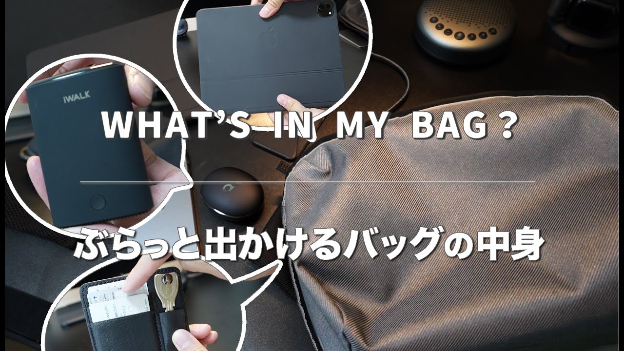 【カバンの中身】仕事✖️遊び ふらっと身軽に出かける持ち物 - What`s in my bag