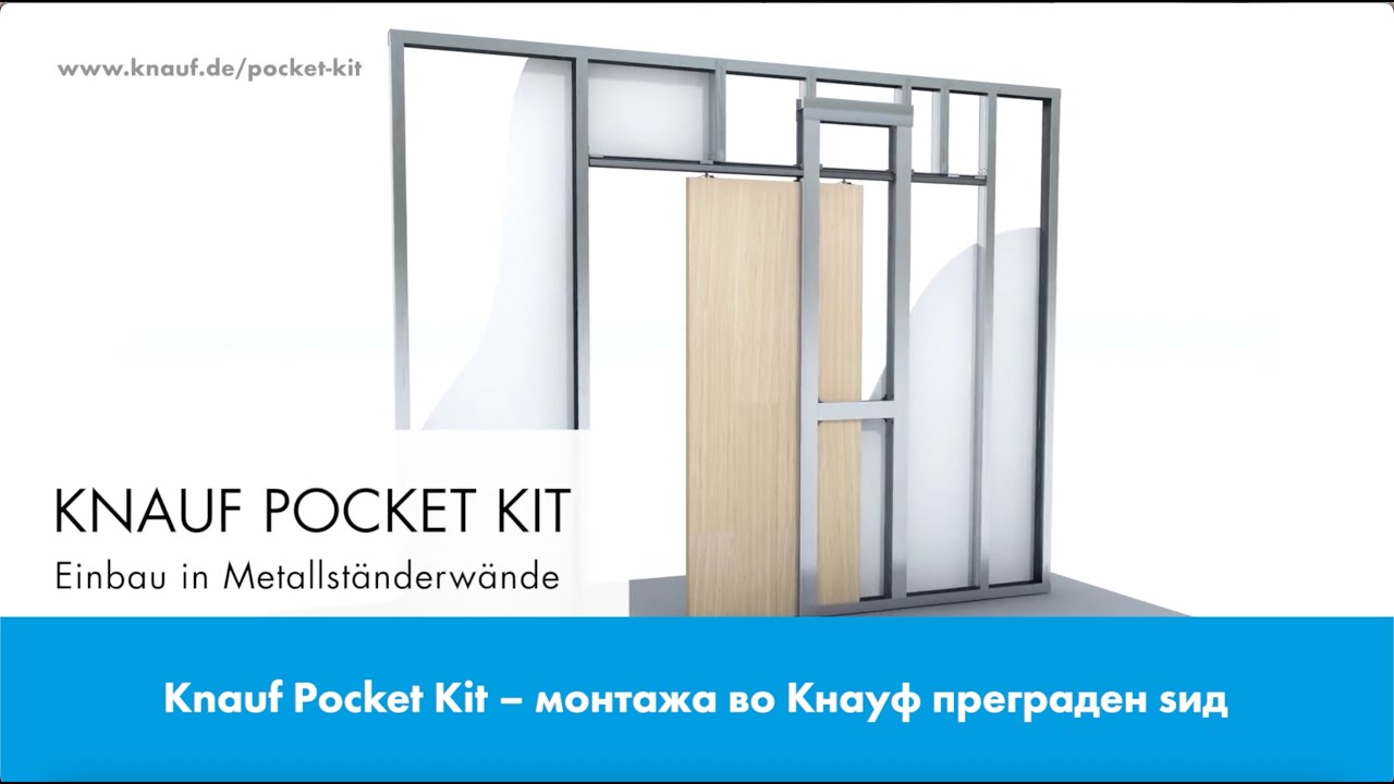 Knauf Pocket Kit - монтажа во Кнауф преграден ѕид