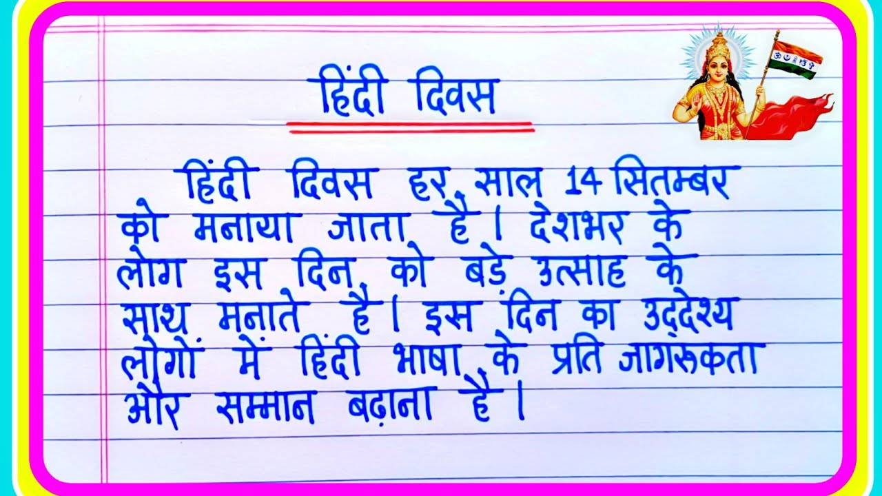 हिंदी दिवस पर निबंध | Hindi Diwas Essay In Hindi | Hindi Diwas par nibandh | Hindi Diwas Nibandh 