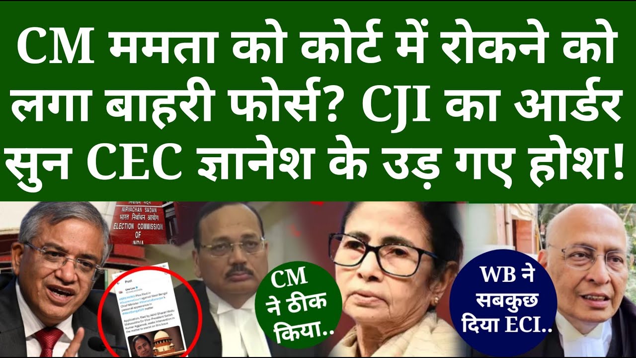 CM ममता को कोर्ट में रोकने को लगा बाहरी फोर्स? CJI का आर्डर सुन CEC ज्ञानेश के उड़ गए होश!
