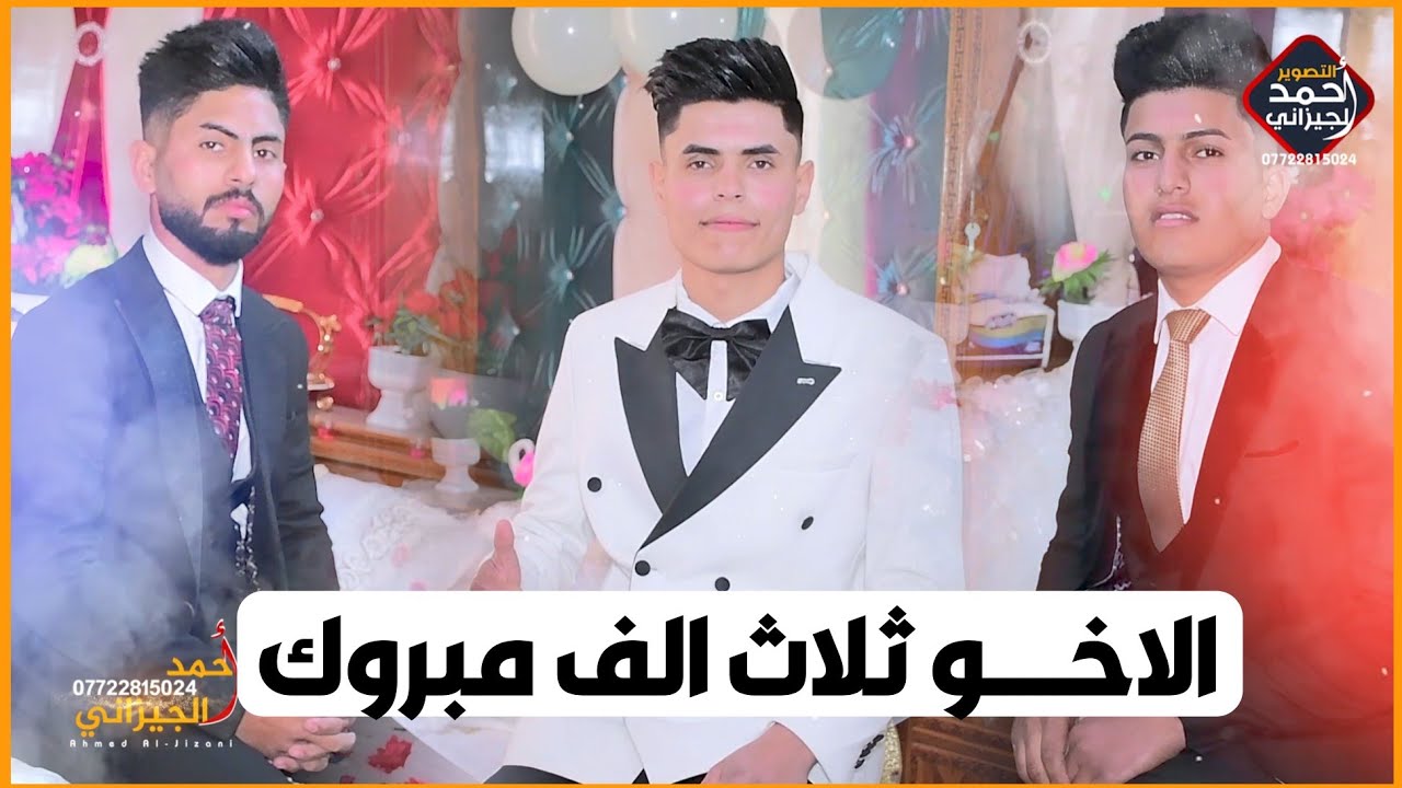 حفل زفاف الاخوه الثلاث ((بيت كصيب)) الف مبروك ( حسن  وكاظم وقحطان المسعودي) للحجز الاتصل 07722815024