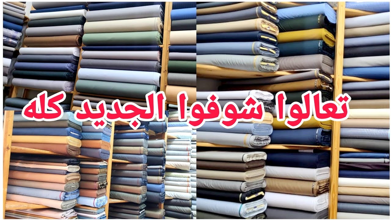 قماش تفصيل بدل العريس 😍 الجلابيه الرجالى افخم اقمشه مستورده و الوان جديده محلات ميمي شيك