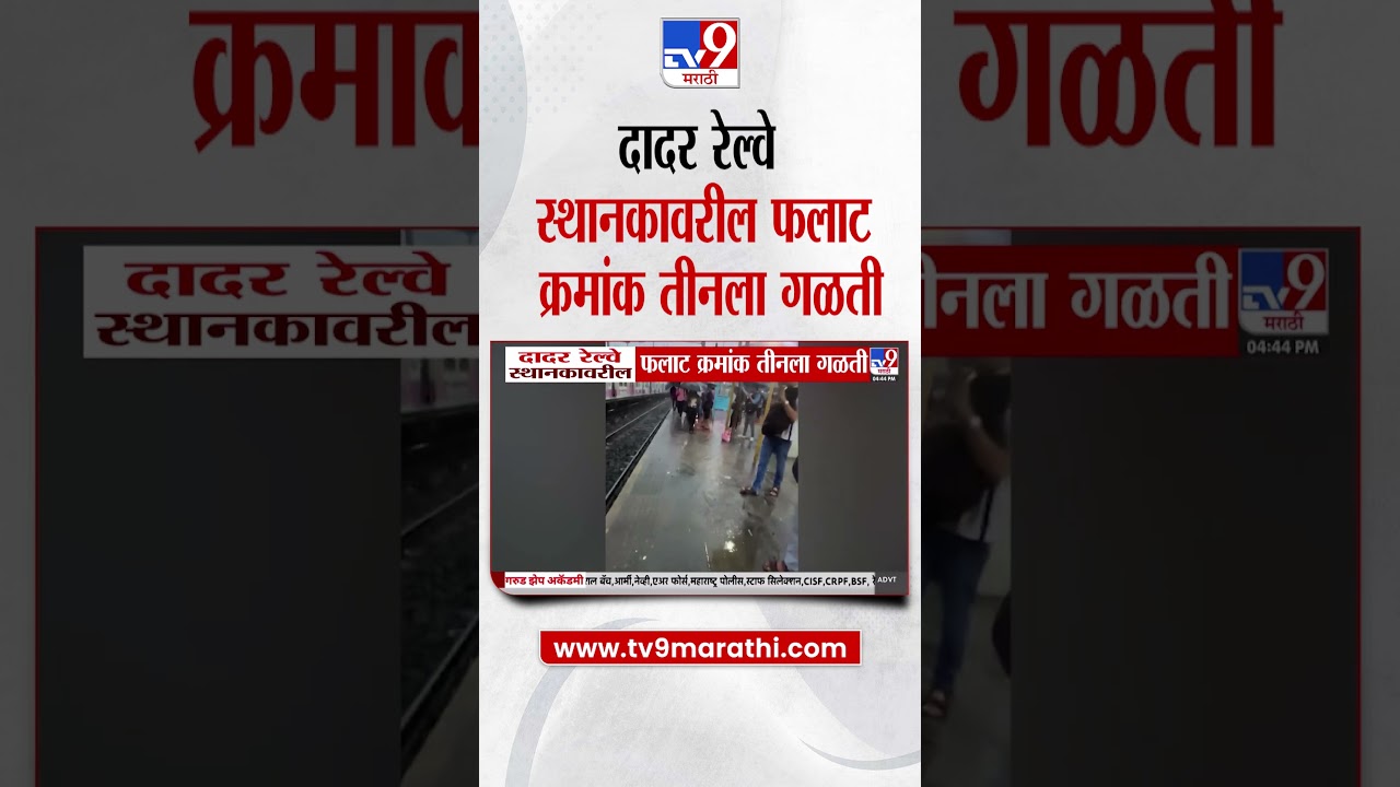 Dadar Station News | दादर रेल्वे स्थानकावरील फलाट क्रमांक तीनला गळती   tv9 Marathi
