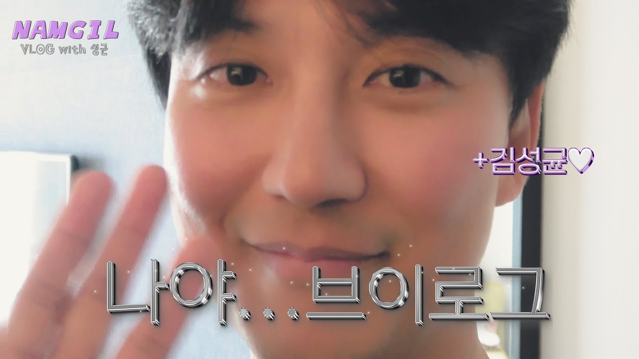 (ENG/JPN) [남길로그] 이렇게 하는 거 맞나요⁉️ 하루종일 먹기만 하는 쩝쩝 박사님들🍽 | 김남길 with 김성균