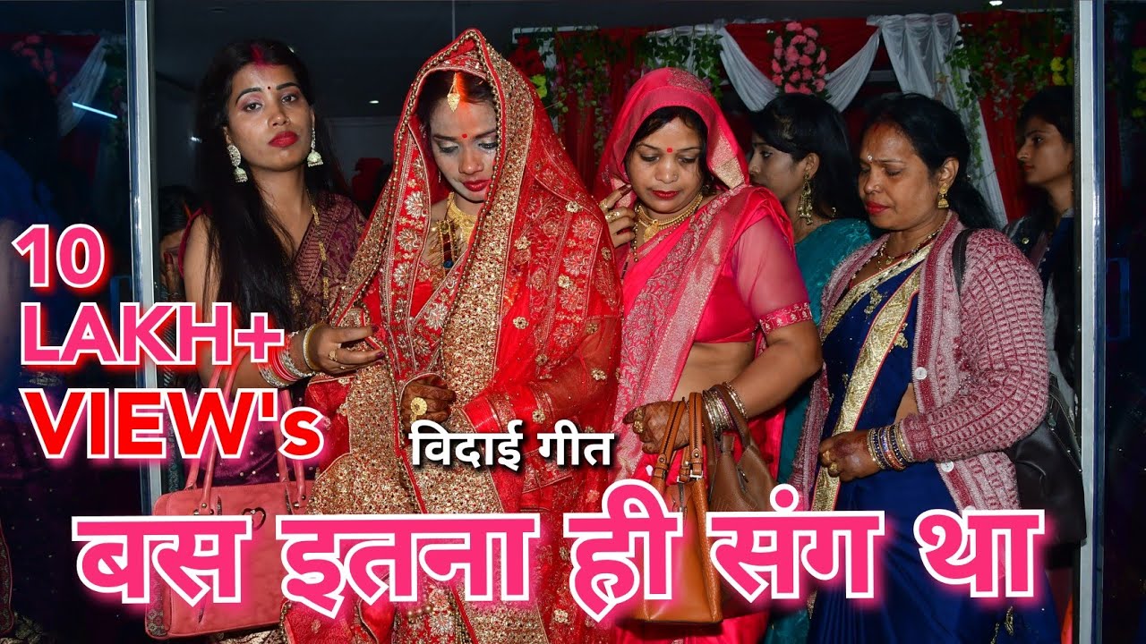 बस इतना ही संग था हमारा तुम्हारा!! Wedding Video!! Priyanka💝Vinay