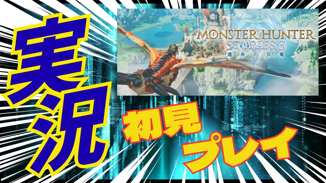 やっと満を持して初見プレイ！#モンハンストーリーズ３  #Vtuber がゲーム実況 #初見歓迎