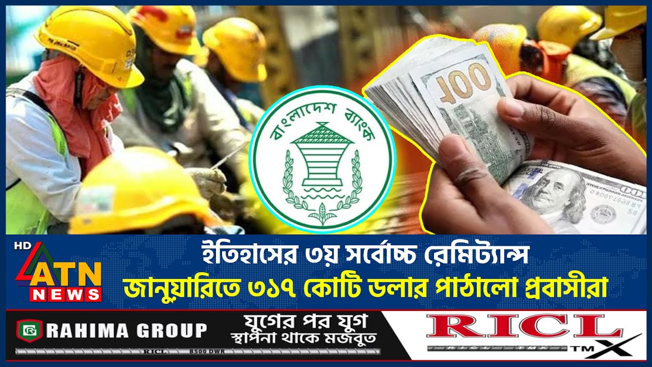ইতিহাসের ৩য় সর্বোচ্চ রেমিট্যান্স: জানুয়ারিতে ৩১৭ কোটি ডলার পাঠালো প্রবাসীরা | Probashi | Remittance
