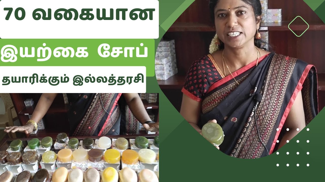 மூலிகை  பயன்படுத்தி 70 வகையான இயற்கை  சோப் தயாரிக்கும் இல்லத்தரசி /70 types of natural soap