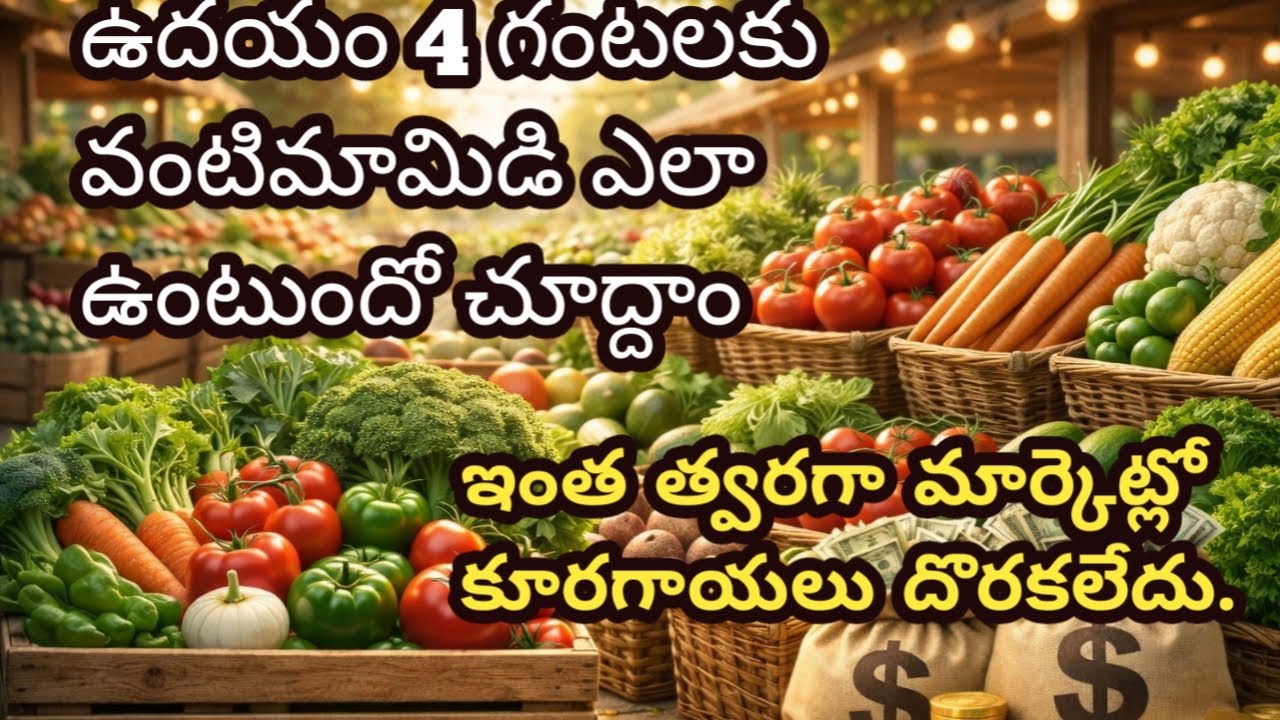 వంటిమామిడి మార్కెట్ సమయాలు నిజంగా మారిపోయాయా 🤦🤦#vlog #vegitablemarket #smallbusinessideas #viral 