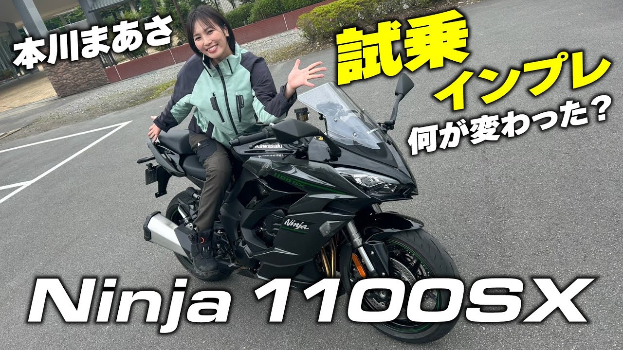 【チャレンジ速報！】排気量アップしたカワサキNinja1100SXにまあさが試乗！