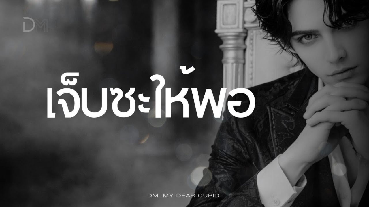 ไปเจ็บซะให้พอ - DM - My Dear Cupid [AI]