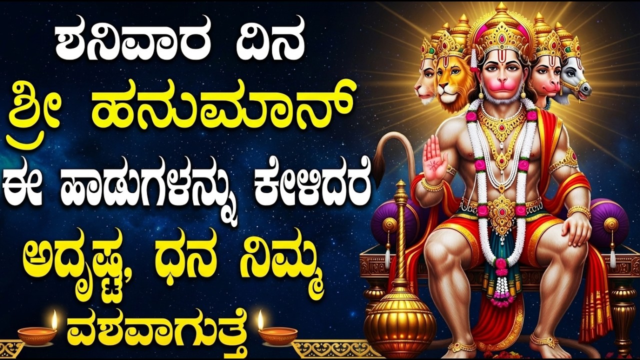 ಶನಿವಾರದಂದು ಶಕ್ತಿಶಾಲಿ ಹನುಮಾನ್ ಭಕ್ತಿಗೀತೆಗಳು | Hanuman Chalisa | Powerful Hanuman Kannada Bhakti Songs
