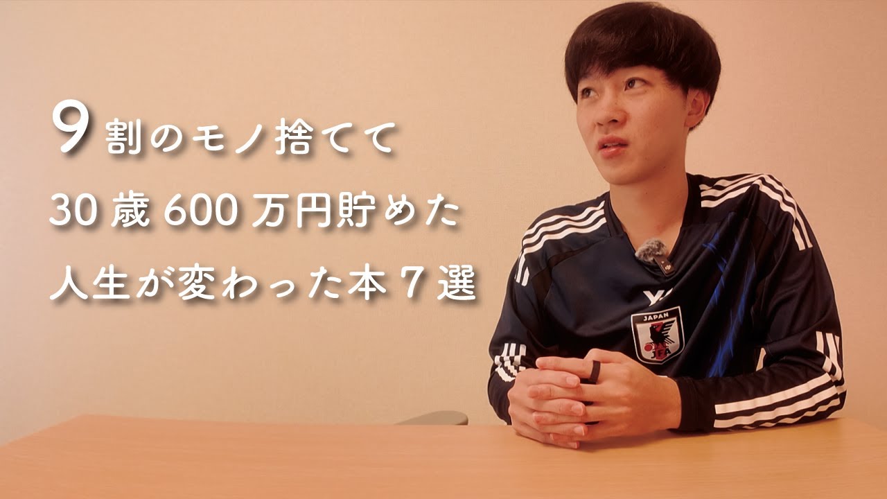 【厳選】30歳ミニマリスト 人生が変わった本7選