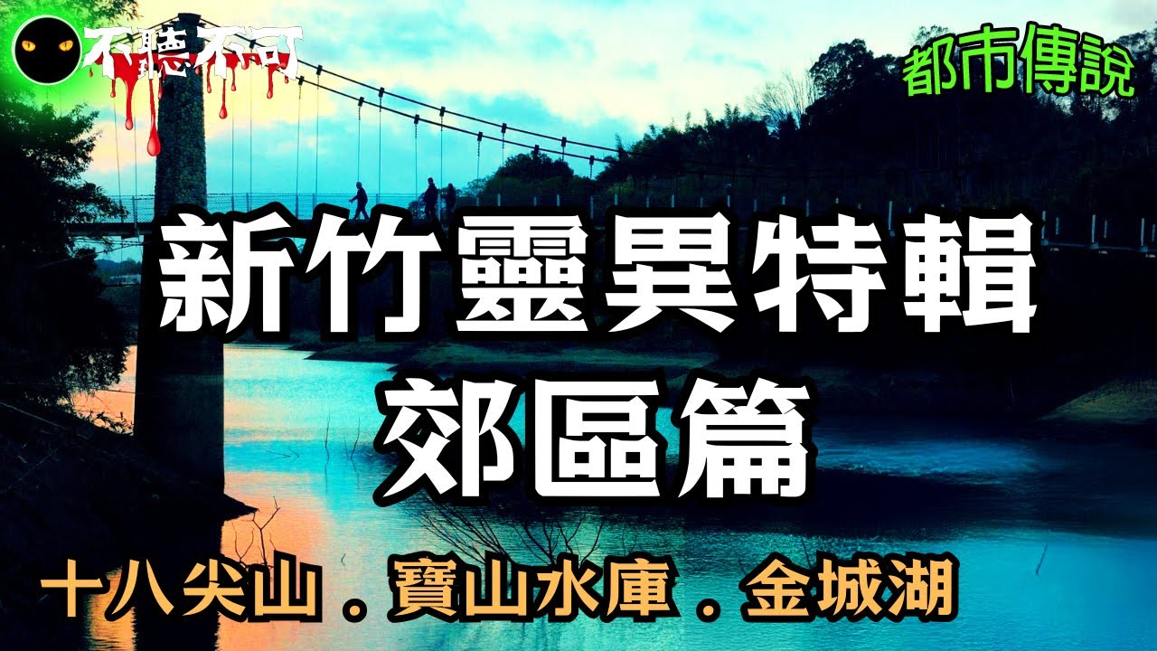 【不聽不可】新竹寶山水庫傳說：紅衣女與無聲對話 | 郊區篇