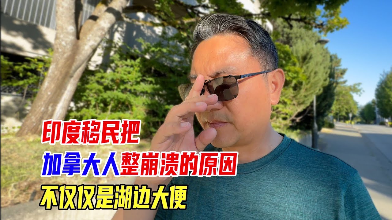 印度移民把加拿大人整崩溃的原因，不仅仅是湖边大便