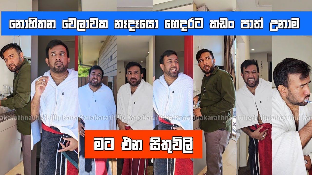 නොහිතන වෙලාවක නෑදෑයො ගෙදරට කඩාපාත් උනාම මට එන සිතුවිලි Dilip Thejana Nedeyo gedara awama දිලිප් තේජන
