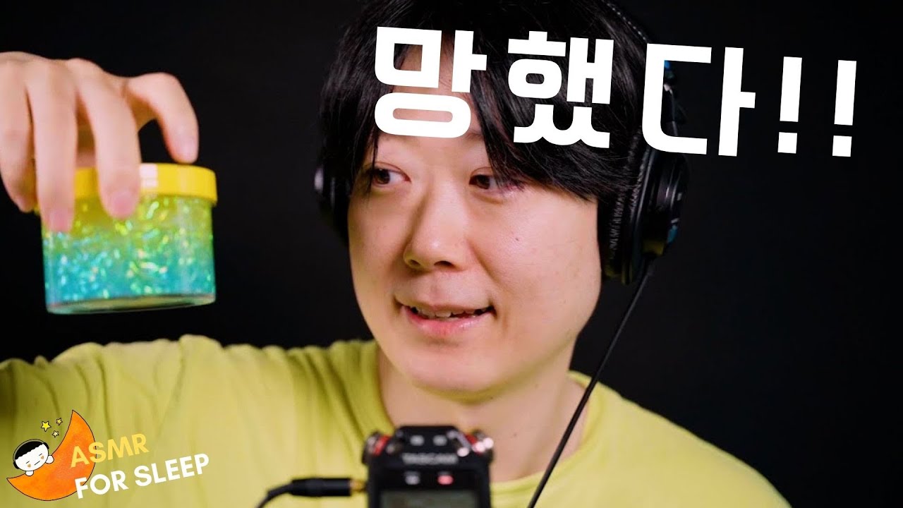 ASMR 끝까지 안 보는 걸 추천하는 영상(진심)!! 갓벽할뻔했는데... 슬라임만 아니었으면 하아~