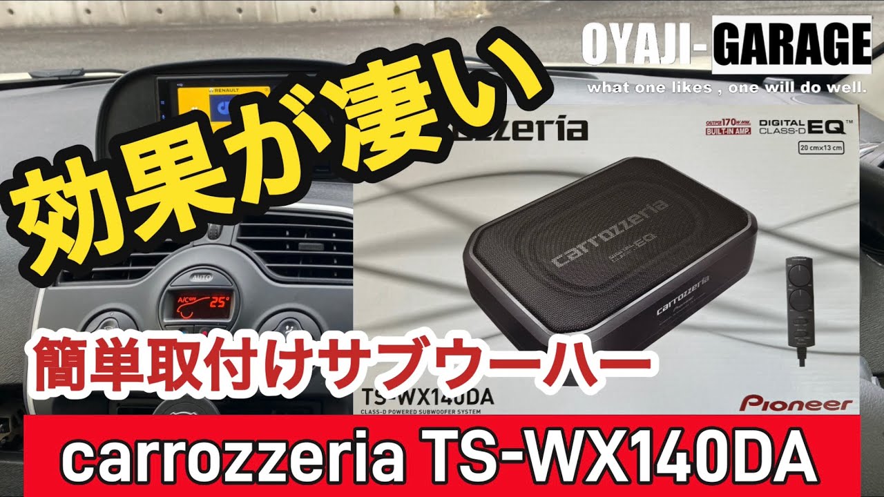 【カングー】サブウーハー付けたらメチャクチャ良い音になった。これは絶対お薦め。