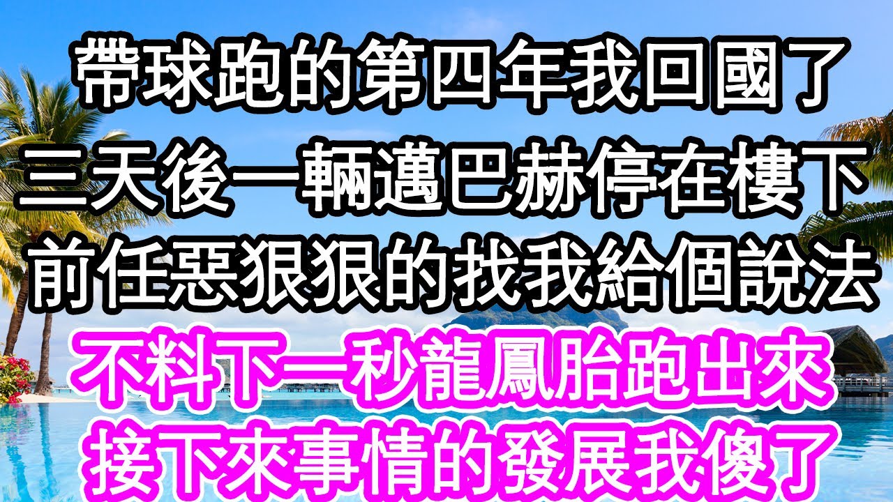 帶球跑的第四年我回國了，三天後一輛邁巴赫停在樓下，前任惡狠狠的找我給個做法，不料下一秒龍鳳胎跑出來，接下來事情的發展我傻了| #為人處世#生活經驗#情感故事#養老#退休